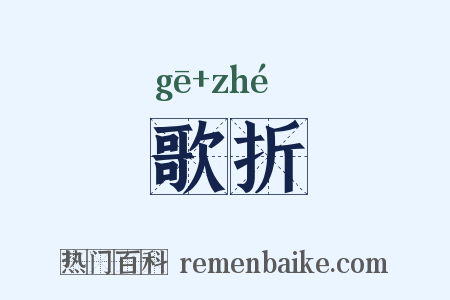 歌折是什么意思的图片